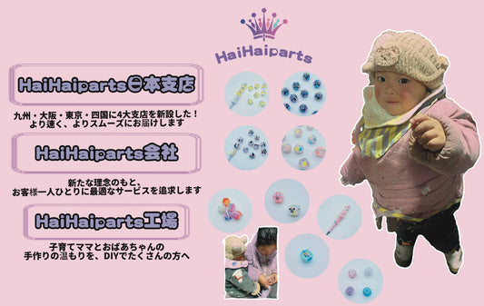 ハイハイパーツの温もりあるDIYブランド紹介